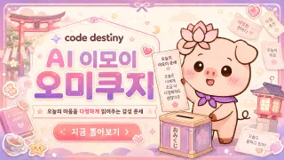 전문가 이모이 오미쿠지 대표 이미지