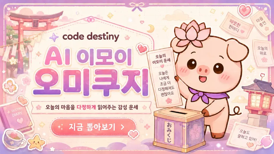 이모이 오미쿠지의 주제를 담은 오리지널 일러스트